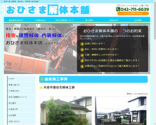 おひさま解体本舗
