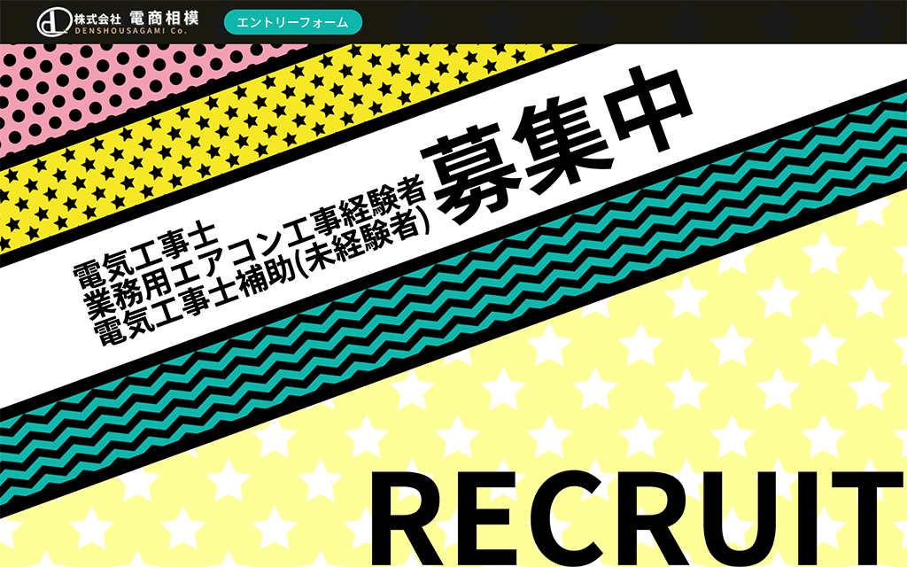 【制作実績】電商相模さまの求人ページ