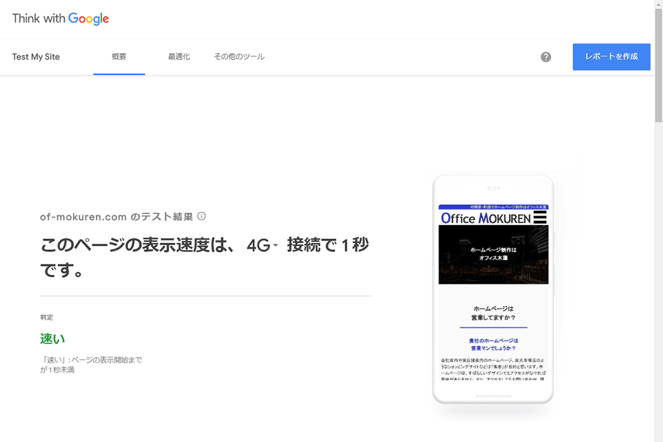 調布市でホームページの改修・メンテナンスはオフィス木蓮(当ページの表示速度は1秒です)