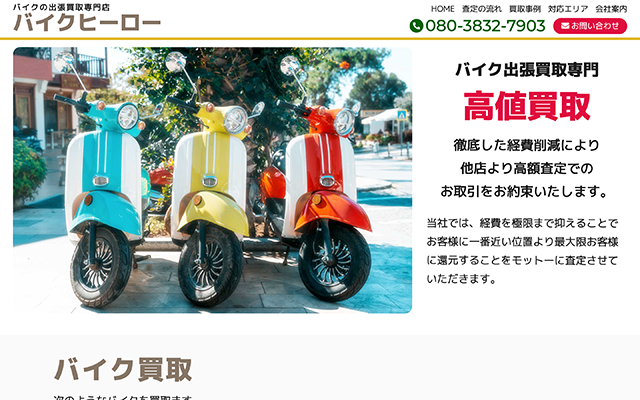 南足柄市でのホームページ制作実績:バイクヒーロー様
