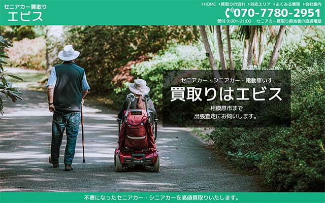 愛川町でのホームページ制作実績:セニアカー買取りのエビス様