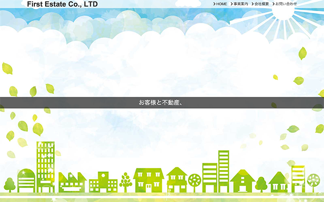 相模原市でのホームページ制作実績:株式会社ファーストエステート様