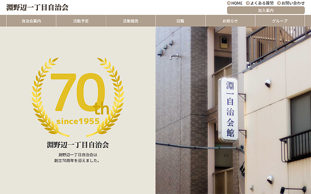 南足柄市でのホームページ制作実績:淵野辺一丁目自治会様