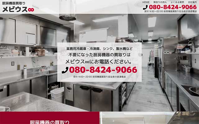 愛川町でのホームページ制作実績:メビウス∞様