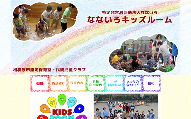 寒川町でのホームページ制作実績:なないろキッズルーム様