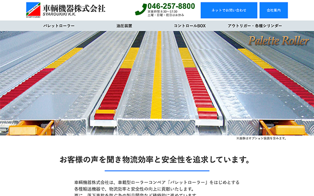 寒川町でのホームページ制作実績:車輌機器様