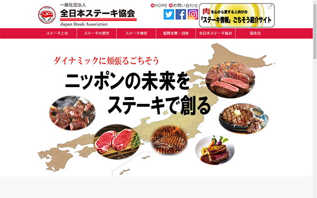 全日本ステーキ協会様