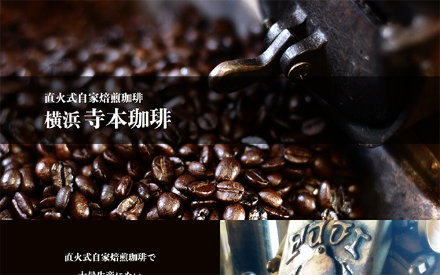 寺本珈琲様