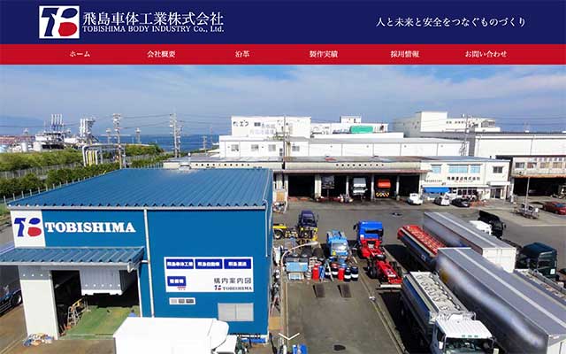 愛川町でのホームページ制作実績:飛島車体工業株式会社様